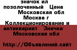 значок ил-75 позолоченный › Цена ­ 3 000 - Московская обл., Москва г. Коллекционирование и антиквариат » Значки   . Московская обл.